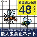 侵入虫禁止ネット〜アミドロジーシリーズ〜（K5081）微細な虫の侵入も完全カット！！NHK等テレビで話題の網戸！