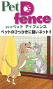 ペットディフェンスブラック（91cm×2.3m ）ペット用網戸NHK等テレビで話題の網戸、犬や猫を飼っている方必見！これでもうご自宅のペットにネットを破かせません！
