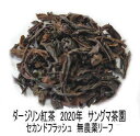 【50g】サングマ茶園2020年セカンドフラッシュ(SFTGFOP1リーフ)(MUSK)ダージリン紅茶　 紅茶　茶葉
