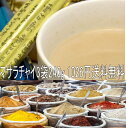 【半額以下】特製マサラチャイ240g【80g×3袋】ネパールのスパイスアミーゴス 紅茶【送料無料】【スーパーセール】3セットまで