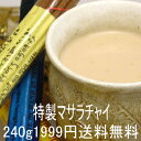 特製マサラチャイ240g【80g×3袋】ネパールのスパイスアミーゴス 紅茶【メール便で送料無料】
