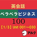 【ポイント10倍】【35分でお届け】英会話ペラペラビジネス100【1/3】 Unit 001〜030【アルク】【ダウンロード版】