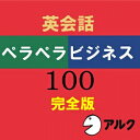 【ポイント10倍】【35分でお届け】英会話ペラペラビジネス100【完全版】【アルク】【ダウンロード版】
