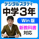 【ポイント10倍】【35分でお届け】【Win版】中学3年デジタルスタディ 新教科書対応版 【がくげい】【Gakugei】【ダウンロード版】