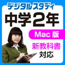 【ポイント10倍】【35分でお届け】【Mac版】中学2年デジタルスタディ 新教科書対応版 【がくげい】【Gakugei】【ダウンロード版】
