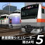 【5分でお届け】鉄道模型シミュレーター5第8A号 【アイマジック】【ダウンロード版】