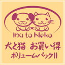 【ポイント10倍】【35分でお届け】犬と猫 お買い得 ボリュームパック II【犬と猫】【ダウンロード版】