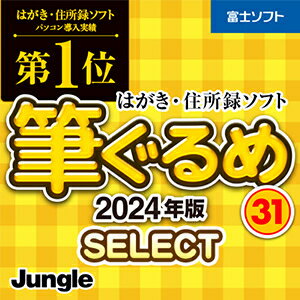 【ポイント10倍】【35分でお届け】筆ぐるめ 31 select 【ジャングル】【Jungle】【ダウンロード版】