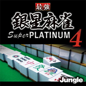 最強銀星麻雀 Super PLATINUM 4 【ジャングル】【ダウンロード版】...:amisoft:10000144