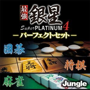 最強銀星 Super PLATINUM 4 パーフェクトセット 【ジャングル】【ダウンロー…...:amisoft:10000145