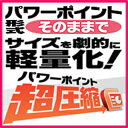 【5分でお届け】パワーポイント超圧縮 【マグノリア】【ダウンロード版】