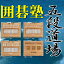 【5分でお届け】囲碁塾 五段道場 【マグノリア】【ダウンロード版】
