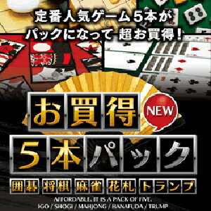 お買得5本パック 囲碁・将棋・麻雀・花札・トランプ New 【マグノリア】【ダウンロード版…...:amisoft:10000230