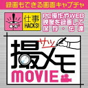 【キャッシュレス5%還元】【35分でお届け】撮メモMOVIE(仕事HACKS!シリーズ) 【メディアナビ】【Media Navi】【ダウンロード版】