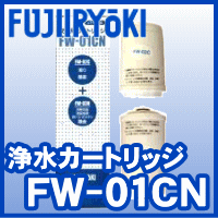 フジ医療器 浄水カートリッジ FW-01CNFW-01CN ★在庫有★送料・代引手数料無料！★フジ医療器 ・ 日立リビングサプライ 浄水カートリッジ FW01CN