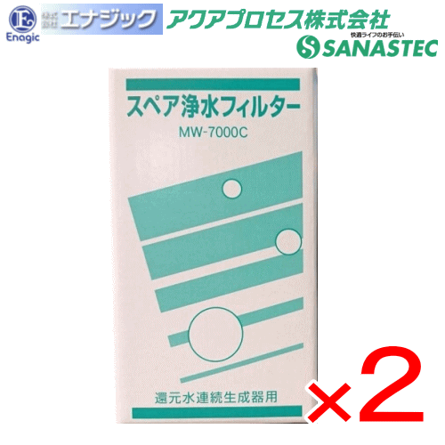 スペア浄水フィルター MW−7000C （活性炭）2本セット