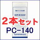 スペアーカートリッジ PC-140 2本セット