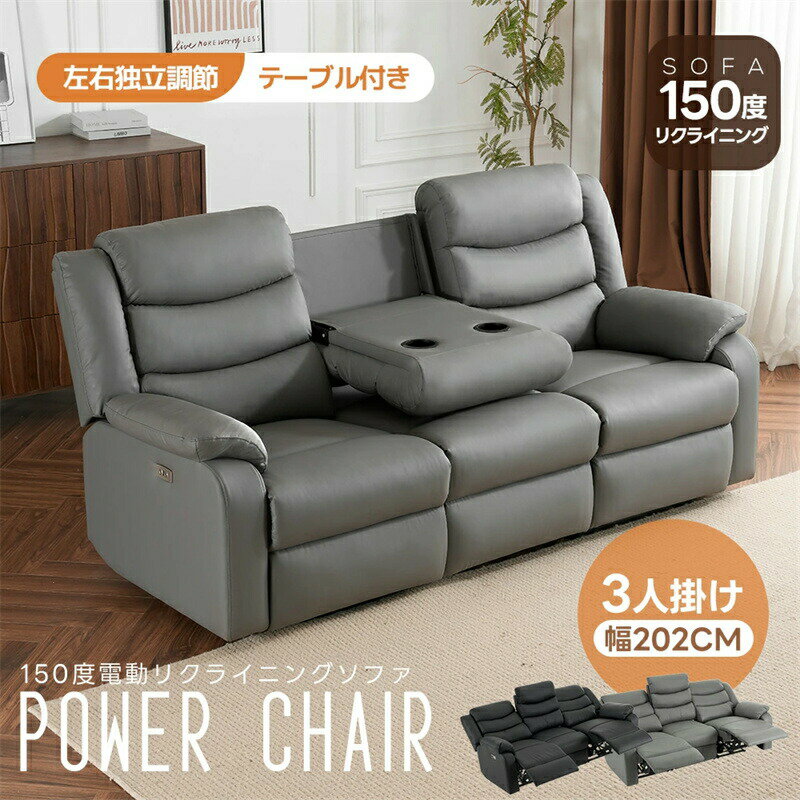 即納【1年保証】＼レビュー特典あり／【テーブル付き/スマホ充電可 】リクライニングソファ 3人掛け 贅沢 電動 オットマン一体型 パーソナルチェアー 電動ソファ 左右独自調節 150°調整可能 耐圧分散 三人掛け ソファ リラックス ギフト