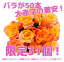 2014 福袋 6時間限定価格 バラ 送料無料 バラ50本福袋福袋 送料無料 バラ お買い得価格！