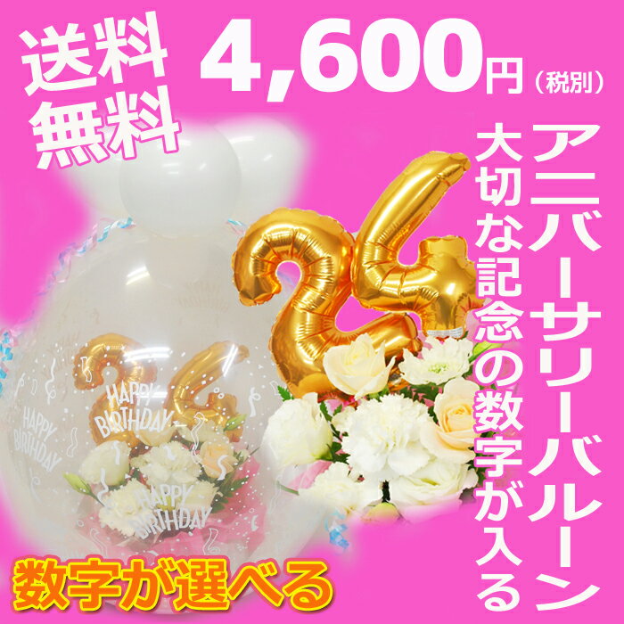 感動笑顔の花　【送料無料！好きな数字のバルーンが付いて最高の記念日・誕生日・お祝いに！】アニバーサリーバルーンフラワー