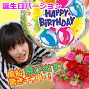 バルーンフラワー ※お誕生日バージョン!※【驚き!感動を届ける飛び出すバルーン!】【送料無料】【smtb-k】【ky】【バルーン電報】サプライズバースディバルーンフラワー