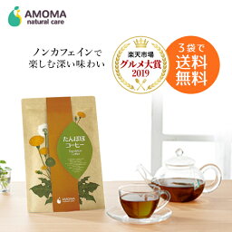 【全国1000超の産院で採用】 たんぽぽ<strong>コーヒー</strong> 30<strong>ティーバッグ</strong> ノンカフェイン ハーブティー 妊娠中 マタニティ 授乳中 妊活 カフェインレス たんぽぽ 茶 タンポポ タンポポ<strong>コーヒー</strong> タンポポ茶 母乳サポート アモマ アモーマ AMOMA 母乳育児