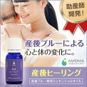 産後ブルーサポートアロマ!【AMOMA 産後ヒーリ