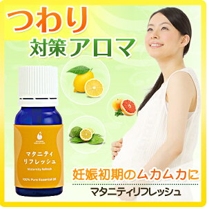 つわり対策アロマ【AMOMAマタニティリフレッシュ】（10ml）100%天然精油妊婦 つわり 対策 つわり バンド 予防 軽減 妊婦 アロマ 精油 エッセンシャルオイル 妊娠初期 妊娠中 妊婦 リフレッシュ