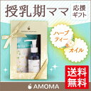 【出産祝い】【送料無料】AMOMA授乳期ママ応援セットB母乳育児に役立つハーブティー、カレンデュラオイル検索ワード: 出産祝 内祝い 女の子 男の子 赤ちゃん 出産 お返し ギフト プレゼント ハーブティー 母乳 育児 オーガニック 授乳 出産祝い お祝い