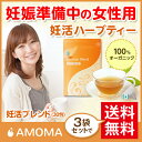 オーガニック妊活ハーブティー【AMOMA 妊活ブレンド】(30ティーバッグ)3袋セット送料無料!!妊活 ハーブティー 妊活 ハーブ 茶 たんぽぽコーヒー amoma 妊活 お茶 不妊 赤ちゃんが欲しい ルイボス 妊娠 ノンカフェイン 妊活 サプリ ザクロ 葉酸
