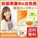 オーガニック妊活ハーブティー!【AMOMA 妊活ブレンド】(30ティーバッグ)5袋セット送料無料!妊活 ハーブティー 妊活 ハーブ 茶 たんぽぽコーヒー amoma 妊活 お茶 不妊 赤ちゃんが欲しい ルイボス 妊娠 ノンカフェイン 妊活 サプリ ザクロ 葉酸 タンポポ