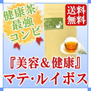 【送料無料】★マテ茶＆ルイボス茶★AMOMAマテ・ルイボス（30ティーバッグ）☆無農薬栽培のグリーンマテ茶とグリーンルイボスティーをスペシャルブレンド♪美容と健康にオススメ☆【マテ茶＆ルイボスティー】をオリジナルブレンド♪マテ茶のミネラルに加えて、グリーンルイボスティーのフルーツ酸でうるハリ度UP♪