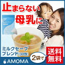 オーガニック 卒乳 ハーブティー 【AMOMAミルクセーブブレンド(卒乳ブレンド)】(30ティーバッグ)2袋で送料無料!!検索ワード: 断乳 離乳 母乳過多 出過ぎ 止める 減らす 多すぎ 乳房 張り 有機JAS 無農薬 飲み物 授乳 茶 ノンカフェイン