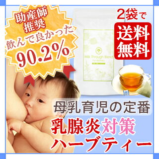 楽天No.1★乳腺ハーブティー★AMOMAミルクスルーブレンド（30ティーバッグ）【2袋で送料無料】母乳育児・授乳期ママの乳腺炎・母乳のつまりに♪ノンカフェイン・お茶・飲み物・牛蒡子・ゴボウシ・ごぼうし