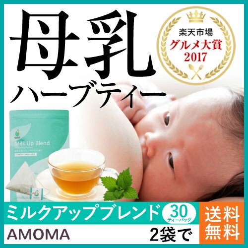 【ママ割エントリーでさらにポイント5倍】 オーガニック母乳育児ハーブティー【AMOMAミルクアップブレンド】 （30ティーバッグ）2袋で送料無料母乳 ハーブティー 母乳育児 オーガニック たんぽぽコーヒー 有機 無農薬 授乳 ティーバッグ 母乳不足