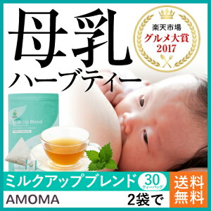 オーガニック母乳育児ハーブティー【AMOMAミルクアップブレンド】 （30ティーバッグ）2袋で送料無料母乳 ハーブティー 母乳実感 母乳育児 オーガニック たんぽぽコーヒー 産後 ママ サポート 有機 無農薬 飲み物 授乳 お茶 パッド ティーバッグ 母乳不足