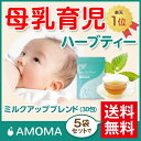 オーガニック母乳育児ハーブティー!【AMOMAミルクアップブレンド】 (30ティーバッグ)5袋セット送料無料!母乳 ハーブティー 母乳不足 母乳育児 母乳 オーガニック タンポポ たんぽぽコーヒー 産後 ママ サポート 有機 無農薬 授乳 茶 ティーパック