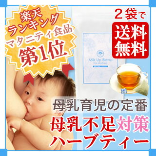 フェンネル入り★母乳ハーブティー★AMOMAミルクアップブレンド（30ティーバッグ）【2袋で送料無料】母乳不足の産後・授乳中のママブレンド♪母乳実感ママサポートティー♪母乳育児・母乳相談室完母を目指すママに！助産師が開発【母乳不足対策】有機フェンネル配合ハーブティ！★120万杯突破★91.7％のママが実感♪《人気No.1》母乳ハーブティー