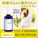 妊婦さんと赤ちゃんのスキンケアに!【AMOMAカレンデュラオイル】3本セット（160ml×3本）送料無料!!検索ワード: 会陰 マッサージ 乳頭 ケア 授乳 痛み あせも 汗疹 オーガニック 天然 アトピー 肌荒れ