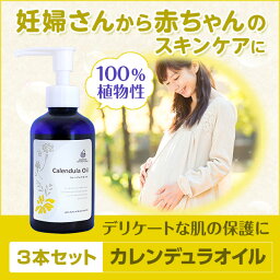 妊婦さんと赤ちゃんのスキンケアに!!【AMOMAカレンデュラオイル】3本セット（160ml×3本）送料無料!検索ワード: 会陰 マッサージ 乳頭 ケア 授乳 痛み あせも 汗疹 オーガニック 天然 アトピー 肌アレ