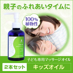 子供用マッサージオイル【AMOMAキッズオイル】160ml×2本セット【送料無料!】検索ワード: 子供 オイル マッサージ キッズマッサージ オーガニック 天然 乾燥 保湿 ストレス 情緒 安定