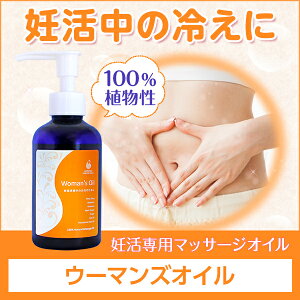 妊活専用オイル【AMOMA ウーマンズオイル】（160ml）検索ワード: 妊活 妊娠準備 冷え 対策 冷え性 妊娠 ホルモン バランス 周期 基礎体温 アロマ 精油 エッセンシャルオイル サプリ 腹巻 マカ