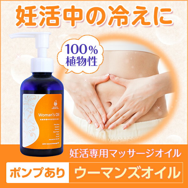 妊活専用オイル!【AMOMAウーマンズオイル】ポンプあり（160ml）検索ワード: 妊活 …...:amoma:10004379