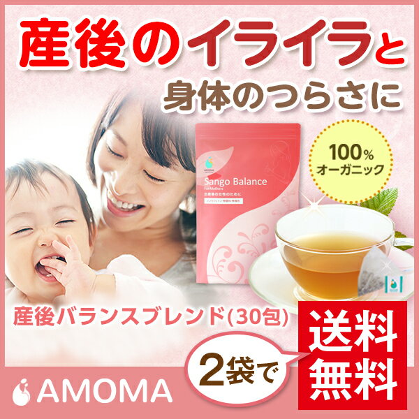 産後のイライラ専用ハーブティー!【AMOMA産後バランスブレンド】（30ティーバッグ）2袋…...:amoma:10004361