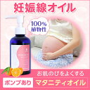 妊娠線予防オイル!【AMOMAマタニティオイル】ポンプあり（160ml）検索ワード: 妊娠線予防クリーム 妊娠線クリーム 妊娠線 ケア 妊娠腺 予防 ストレッチマーク マタニティタッチオイル マタニティベリーオイル