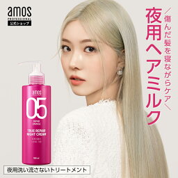 amos アモス トゥルーリペア ナイトクリーム 180mL 夜用 <strong>洗い流さない</strong> <strong>トリートメント</strong> cmc ヘアミルク サロン専売品 アウトバス<strong>トリートメント</strong> クリーム ハイダメージ 枝毛 傷んだ髪 髪質改善 自宅 内部補修 <strong>韓国</strong> 美容室 アモスプロフェッショナル 夜間美容 ナイトケア