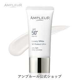 アンプルール【<strong>日焼け止め</strong>美容液(SPF50+ PA++++)】ラグジュ<strong>アリー</strong>ホワイト『WプロテクトUVプラス』30g <strong>日焼け止め</strong> 顔 SPF50+ 海 ウォータープルーフ 化粧下地 化粧直し uvカット 母の日 プレゼント ギフト【2024年4月度 月間優良ショップ受賞】