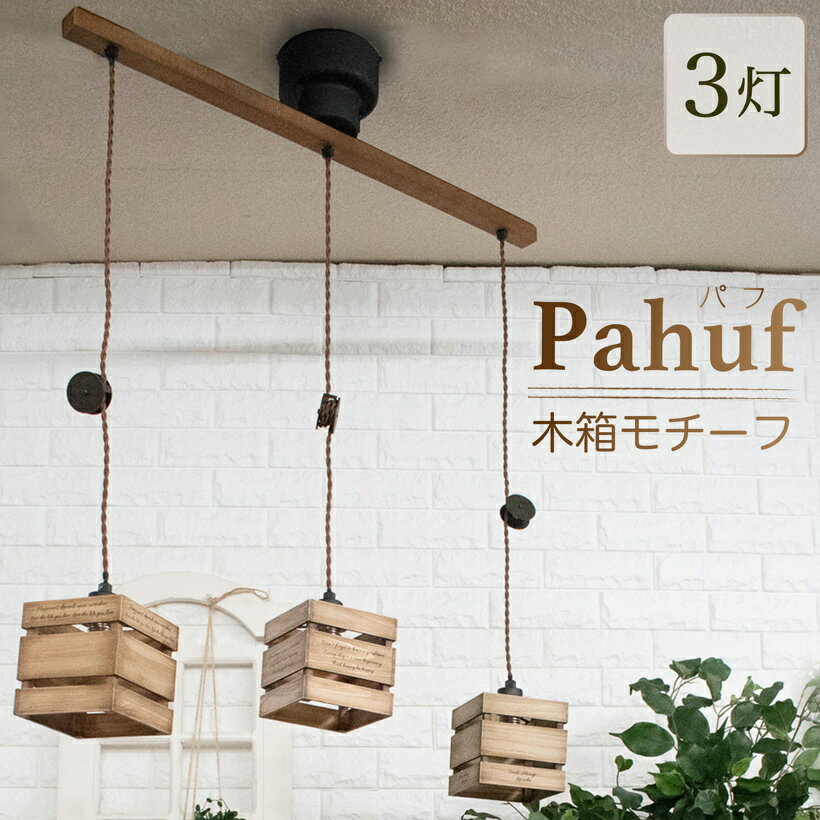 【コードリールセット販売中】照明 ペンダントライト おしゃれPahuf(パフ) ペンダントライト天井 天井照明 ライト 3灯 ダイニング カフェ 明るい 北欧 インテリア アンティーク LED対応