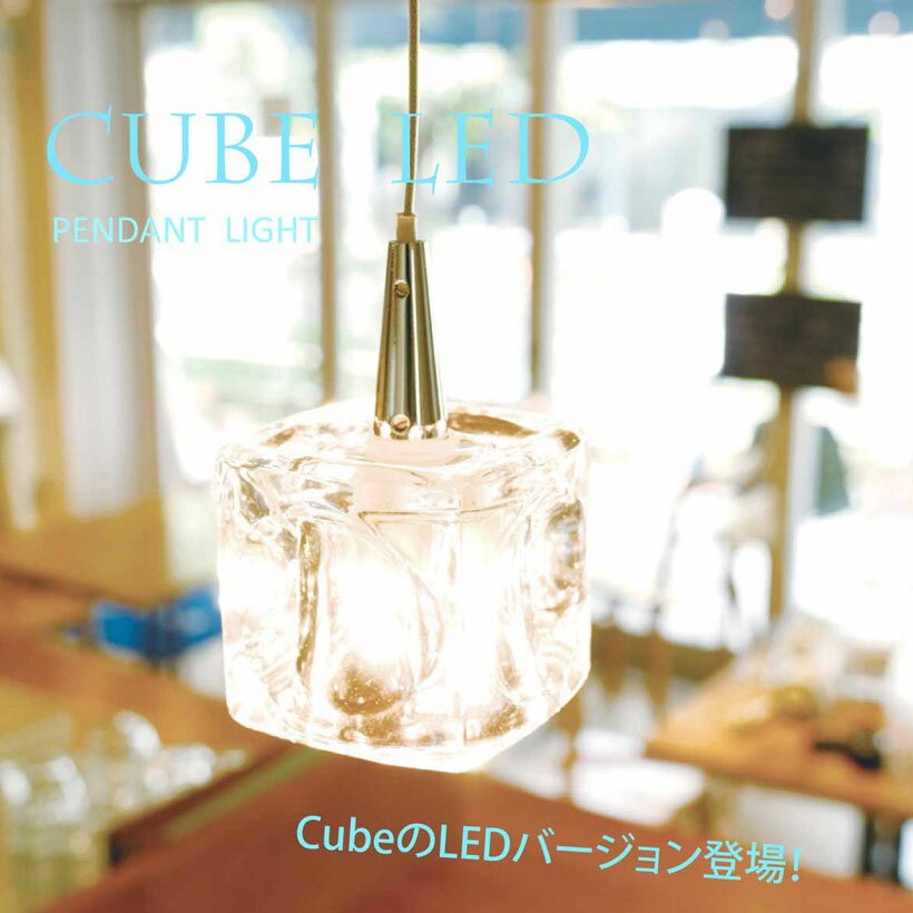 ペンダントライト- Cube LED- 1灯ポイント10倍　送料無料　天井照明　照明　LE…...:ampoule:10002712