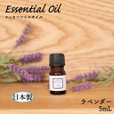 雑貨 日本製 精油 エッセンシャルオイル ラベンダー 5mL アロマオイル オーガニック 天然 日本製 高品質 安心 安全 アロマ 香り 癒し 効果 おしゃれ グレープフルーツ ローズマリー ユーカリ ラベンダー レモン オレンジ